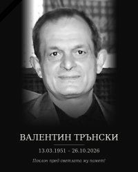 Почина Валентин Трънски &ndash; една от знаковите фигури в българското таекуондо