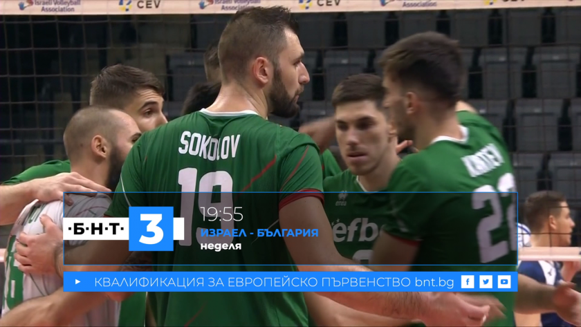 гледайте живо бнт българия израел последен двубой квалификациите евроволей 2021