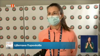 Цветана Пиронкова пред БНТ: Мисля, че направих добър мач
