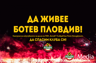 Ботев (Пловдив) стартира кампания за спасяването на клуба