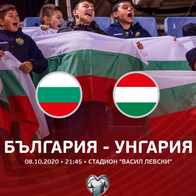 БФС с драконовски мерки за публиката по време на плейофа с Унгария за Евро 2021