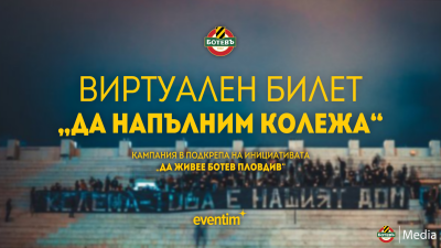 Ботев (Пловдив) вече продава и виртуални билети, за да се спаси от фалит