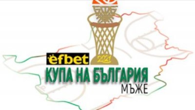 Ясни са 1/4 финалните двойки за Купата на България по баскетбол