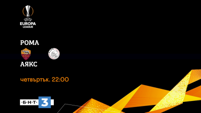Гледайте НА ЖИВО по БНТ 3: Рома - Аякс, двубой от 1/4-финалите на Лига Европа