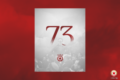 73 години от основаването на ЦСКА