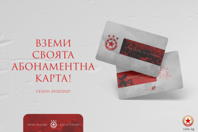 ЦСКА-Софоия временно преустановява продажбата на абонаментни карти