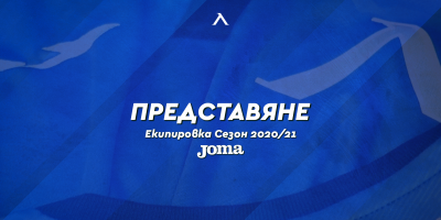 Левски представя утре екипировката за новия сезон