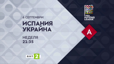 Гледайте ОНЛАЙН: Испания - Украйна, двубой от "Лигата на Нациите" НА ЖИВО от 21:35 ч.