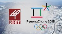 Гледайте по БНТ откриването на ХХIII Зимни олимпийски игри