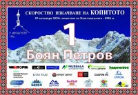 Скоростно изкачване по пътеката до Копитото в памет на Боян Петров