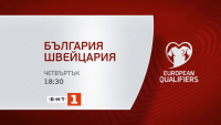 Гледайте НА ЖИВО по БНТ 1: България - Швейцария, квалификация за Мондиал 2022